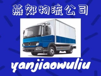 燕郊物流 您在北京及周邊整車貨運(yùn)、搬家托運(yùn)與大件運(yùn)輸?shù)膬?yōu)選伙伴
